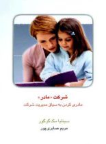 کتاب شرکت مادر - اثر سینتیا مک گرگور - انتشارات قطره