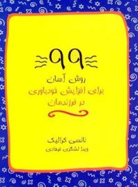 99 روش آسان برای افزایش خودباوری در فرزندمان - اثر نانسی کرالیک - نشر قطره