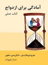 آمادگی برای ازدواج - اثر جری دی هاردین، دایان سی سلون - انتشارات قطره