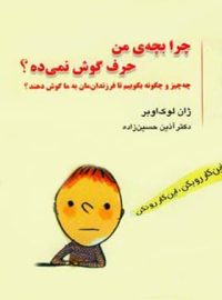 چرا بچه من حرف گوش نمی ده - اثر ژان لوک اوبر - انتشارات قطره