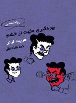 بهره گیری مثبت از خشم - اثر هریت لرنر - انتشارات قطره