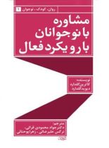 مشاوره با نوجوانان با رویکرد فعال - اثر کاترین گلدارد، دیوید گلدارد - انتشارات قطره