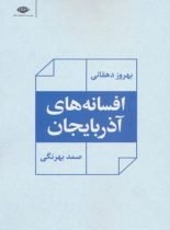 افسانه های آذربایجان - اثر بهروز دهقانی، صمد بهرنگی - انتشارات نگاه