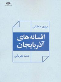 افسانه های آذربایجان - اثر بهروز دهقانی، صمد بهرنگی - انتشارات نگاه