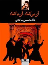 آی بی کلاه آی با کلاه - اثر غلامحسین ساعدی - انتشارات نگاه