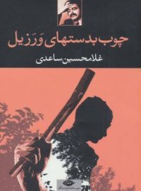 چوب بدستهای ورزیل - اثر غلامحسین ساعدی - انتشارات نگاه