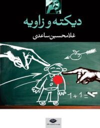 کتاب دیکته و زاویه - اثر غلامحسین ساعدی - انتشارات نگاه