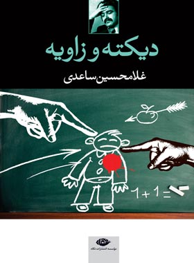 کتاب دیکته و زاویه - اثر غلامحسین ساعدی - انتشارات نگاه