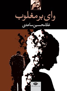 کتاب وای بر مغلوب - اثر غلامحسین ساعدی - انتشارات نگاه