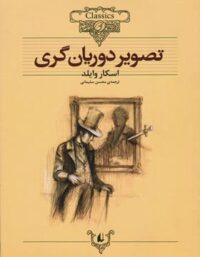 کتاب تصویر دوریان گری - اثر اسکار وایلد - انتشارات افق