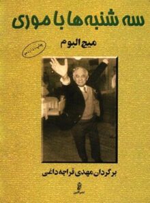 کتاب سه شنبه ها با موری - اثر میچ آلبوم - انتشارات البرز