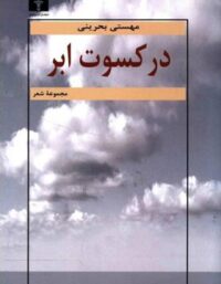 کتاب در کسوت ابر - اثر مهستی بحرینی - انتشارات نیلوفر