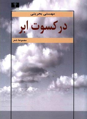 کتاب در کسوت ابر - اثر مهستی بحرینی - انتشارات نیلوفر