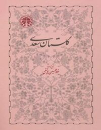 گلستان سعدی - اثر غلامحسین یوسفی، سعدی - انتشارات خوارزمی