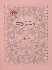 گلستان سعدی - اثر غلامحسین یوسفی، سعدی - انتشارات خوارزمی