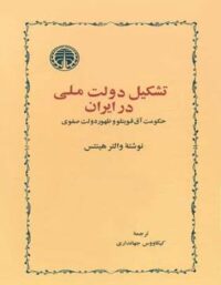 تشکیل دولت ملی در ایران - اثر والتر هینتس - انتشارات خوارزمی
