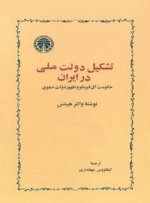 تشکیل دولت ملی در ایران - اثر والتر هینتس - انتشارات خوارزمی