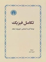 تکامل فیزیک - اثر آلبرت اینشتین لئوپولد اینفلد - انتشارات خوارزمی