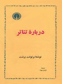 کتاب درباره تئاتر - اثر برتولت برشت - انتشارات خوارزمی