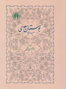 بوستان سعدی - اثر غلامحسین یوسفی، سعدی - انتشارات خوارزمی