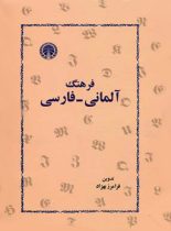 فرهنگ آلمانی فارسی - اثر فرامرز بهزاد - انتشارات خوارزمی