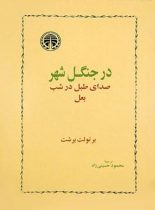 در جنگل شهر - اثر برتولت برشت - انتشارات خوارزمی