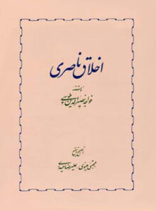 اخلاق ناصری - اثر خواجه نصیرالدین طوسی - انتشارات خوارزمی