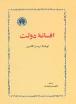 کتاب افسانه دولت - اثر ارنست کاسیرر - انتشارات خوارزمی