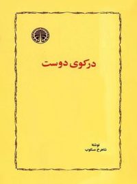 در کوی دوست - اثر شاهرخ مسکوب - انتشارات خوارزمی