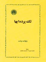 کتاب تک پرده ایها - اثر برتولت برشت - انتشارات خوارزمی