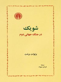 شویک در جنگ جهانی دوم - اثر برتولت برشت - انتشارات خوارزمی