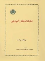 نمایشنامه های آموزشی - اثر برتولت برشت - انتشارات خوارزمی