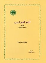 کتاب آدم آدم است - اثر برتولت برشت - انتشارات خوارزمی