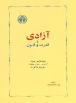 آزادی و قدرت و قانون - اثر فرانتس نویمان - انتشارات خوارزمی