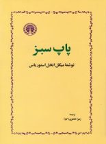 پاپ سبز - اثر میگل انخل استوریاس - انتشارات خوارزمی