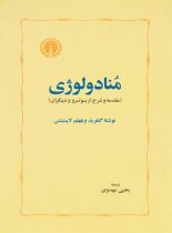 منادولوژی - اثر گوتفرید ویلهلم لایبنیتس - انتشارات خوارزمی