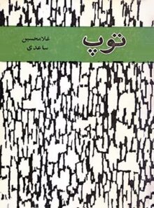 توپ - اثر غلامحسین ساعدی - انتشارات قطره