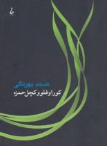 کوراوغلو و کچل حمزه - اثر صمد بهرنگی - انتشارات جامه دران