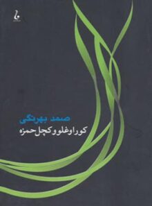 کوراوغلو و کچل حمزه - اثر صمد بهرنگی - انتشارات جامه دران