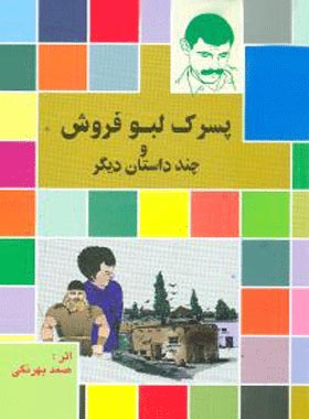 کتاب پسرک لبو فروش - اثر صمد بهرنگی - انتشارات محور