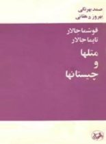 متل ها و چیستان ها (تاپما جالار، قوشما چالار) - اثر بهروز بهرنگی، صمد بهرنگی