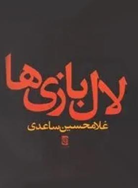 لال بازی ها - اثر غلامحسین ساعدی - انتشارات ماه ریز