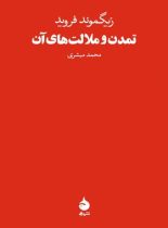 تمدن و ملالت های آن - اثر زیگموند فروید - انتشارات ماهی