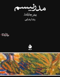 مدرنیسم - اثر پیتر چایلدز - ترجمه رضا رضایی - انتشارات ماهی