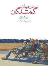 در میان گمشدگان - اثر دن شاون - انتشارات ماهی