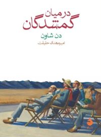 در میان گمشدگان - اثر دن شاون - انتشارات ماهی