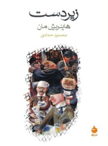 زیردست - اثر هاینریش مان - ترجمه محمود حدادی - انتشارات ماهی
