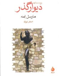 دیوار گذر - اثر مارسل امه - انتشارات ماهی