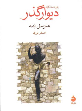 دیوار گذر - اثر مارسل امه - انتشارات ماهی