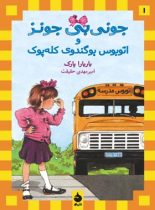 جونی بی جونز: و اتوبوس بوگندوی کله پوک - اثر باربارا پارک - انتشارات ماهی